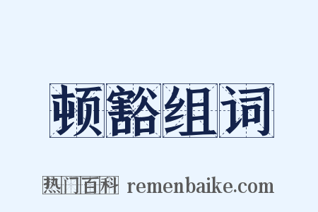 顿豁组词是什么意思的图片